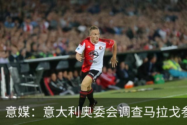 意媒：意大利奥委会调查马拉戈参选足协主席资格问题