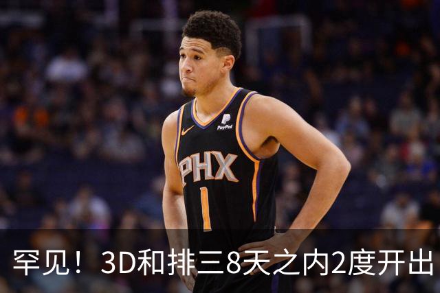 罕见！3D和排三8天之内2度开出“双胞胎号”