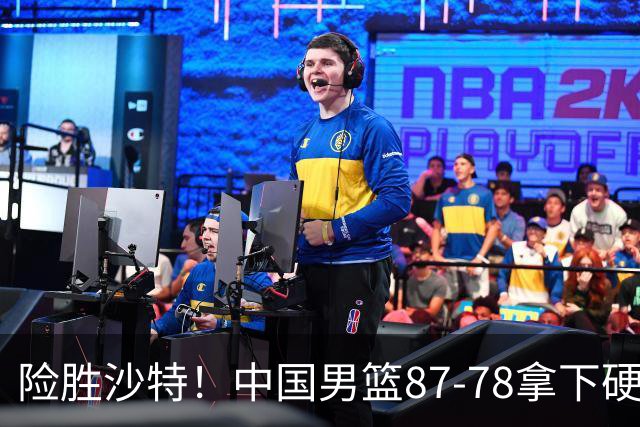 险胜沙特！中国男篮87-78拿下硬仗，抛开胡金秋，他才是最大功臣