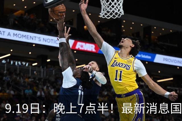 9.19日：晚上7点半！最新消息国足首秀，邵佳一冲主场首胜，对手世界第173