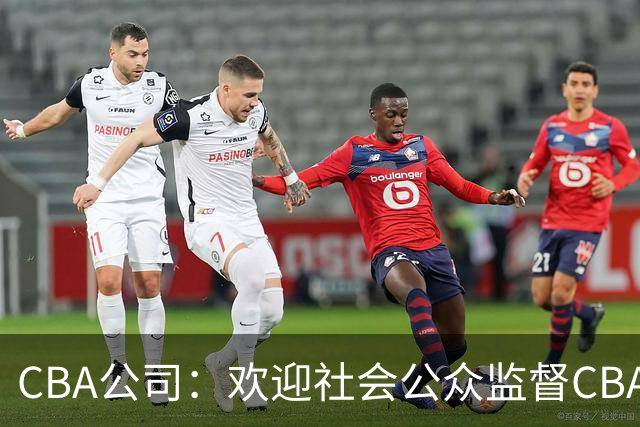 CBA公司：欢迎社会公众监督CBA裁判讲师和裁判